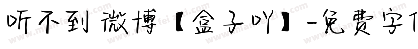 听不到 微博【盒子吖】字体转换